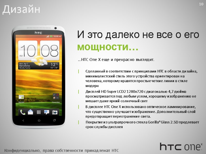 …HTC One X еще и прекрасно выглядит.  Сделанный в соответствии с принципами НТС